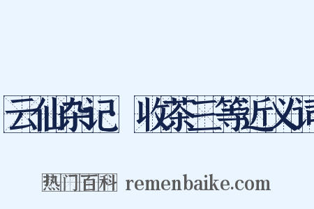 云仙杂记·收茶三等近义词是什么意思的图片